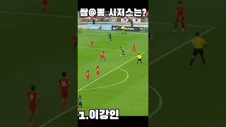 이강인 VS 호날두⁉️😱 #shorts #soccerskills #soccer #cr7 #축구 #추천