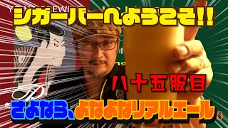 【クラフトビール】八十五服目　さよなら、よなよなリアルエール