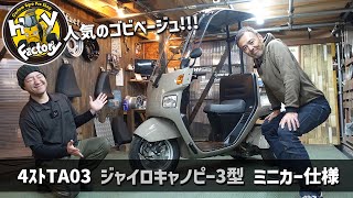 人気のゴビベージュ !!!「4st TA03 ジャイロキャノピー 3型 」ワイドバイザー・シート張替え（滑り止めタイプベージュステッチ）ミニカー仕様をご紹介！byHVファクトリー