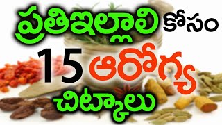 ప్రతి ఇల్లాలి కోసం 15 ఆరోగ్య చిట్కాలు | Amazing 15 Home Health Tips