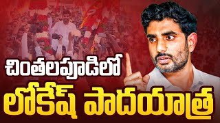 Nara Lokesh Live | Yuvagalam Padayatra Live | Chintalapudi | Bezawada Media