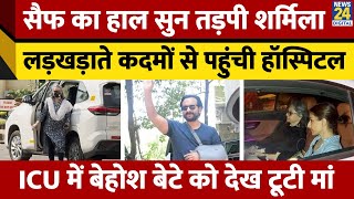 Saif Ali Khan का हाल सुन तड़पीं Sharmila Tagore,Soha संग पहुंची हॉस्पिटल। बेहोश बेटे को देख टूटी मां