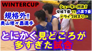 どちらのチームも応援したくなるいい試合！安城学園ｖｓ八雲学園、ウインターカップ２０１７から