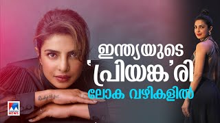 ഹോളിവുഡിന്റെ ഹൃദയതാരം; ലോക സിനിമയിലെ ലേഡി സൂപ്പര്‍ സ്റ്റാറാകാന്‍ പ്രിയങ്ക|Priyanka Chopra