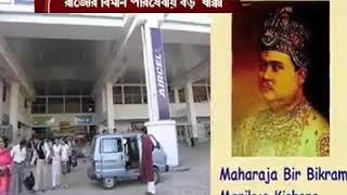 ত্রিপুরাবাসীদের জন্য বিমান যাতায়াতে বড় ধাক্কা। স্পাইস জেটের পর এবার ইন্ডিগো ....