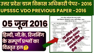 ग्राम विकास अधिकारी VDO पेपर 2016 | UPSSSC VDO paper 2022 |  Upsssc vdo previous year question paper