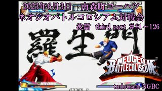 23/06/03 ネオジオバトルコロシアム対戦会 inコーハツ (3/3)(NEOGEO BATTLE COLISEUM）