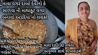 એકવાર આરીતે બનાવજો 100% ફટાફટ બની જશે અને બધા વખાણ કરીને ખાશે | Adadiya | Adadiya Lachko Recipe