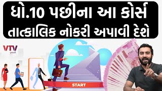 કોરોનાની આફતનો લાભ લઈ તાત્કાલિક જોબ મેળવી શકાય એવા ધો.10 પછીના કોર્સ । Courses After 10th \u0026 12th