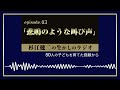 【ラジオ03】被虐待児の現実を初めて知った私…