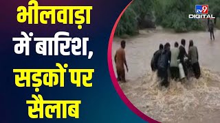 Rajasthan के Bhilwara में रिकॉर्ड तोड़ बारिश, घरों और दुकानों में घुसा बारिश का पानी |#TV9