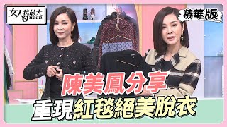 陳美鳳分享 精品私服穿搭 重現紅毯「絕美脫衣」橋段 女人我最大 20220929