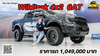 รีวิว Ford Ranger Wildtrak 4x2 6 AT  ใส่ล้อ 20 นิ้ว ยก 2 ยาง MT หล่อๆ เลย