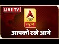 Abp News Is Live Top News Of The Day 24 7