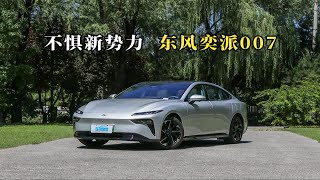 质说新车：东风奕派007