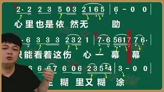 伤感苦情歌《人生还遇多少苦》演唱教学