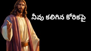 నీవు కలిగిన కోరిక కై l#Telugu Christian songs l#Mahi jesus videos