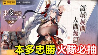 【索爾遊戲】【龍與少女交響曲】#13【新老婆 本多忠勝 限定登場】【火隊必抽】