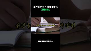 반드시 기록을 해야하는 이유, 습관을 만드는 9번째 방법 #습관 #기록 #정약용명언