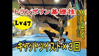 ＡＩＲ－ＸチャレンジテストＬＶ４７「キャットツイスト×３～立つ」