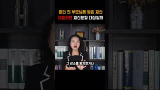 혼인 전 부모님께 받은 재산 이혼 시 재산분할 대상일까 #shotrs # 이혼전문변호사