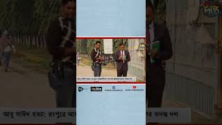 আবু সাঈদ হ'ত্যা; রংপুরে ট্রাইব্যুনালের তদন্ত দল | Rangpur Abu Saeed case | Deepto News