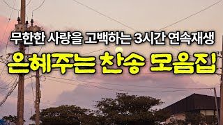 [광고없는찬송모음] 내 진정 사모하는 | 고백과 기도음악 | 기도와 명상 | 눈물로 기도하며 불렀던 그날의 찬양 | 새벽기도용 3시간 연속재생 | Hymn | JEJU