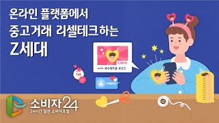 [소비자24 카드뉴스] 온라인 플랫폼에서 중고거래·리셀테크하는 Z세대