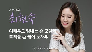 [뷰티메이커스] BEAUTY MAKER S2 #03 손 전문 모델 최현숙