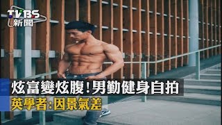 【TVBS】炫富變炫腹！　男勤健身自拍　英學者：因景氣差