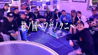 総ノ國 〜フサノクニ〜 MC HULK, E.G.G.MAN, 大蛇, Camp Chief, 輪入道