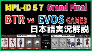 【MPLID決勝戦BO7】日本語実況解説 MPL ID S7 EVOS vs BTR GAME3 【Grand Finals Day3】