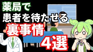 【薬剤師】薬剤師が薬局で患者さんを待たせる裏事情４選【ずんだもん】