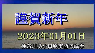 2023年　初日の出　神奈川県小田原市酒匂海岸にて。