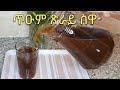 ዝበለጸን ዝቀለለን ኣጸማሙቓ ስዋ//Swa//How to make swa// Eritrean Ethiopian Traditional drink Swa/Aserarha swa