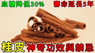 桂皮的功效與副作用，桂皮和肉桂的分別是什麼？研究發現：桂皮能讓血糖降低30%！但它也有副作用！桂皮vs肉桂：功效大PK，誰才是香料之王？每天一勺桂皮，壽命竟能延長5年？科學數據告訴你真相！