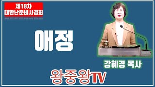 제18차 대환난준비사경회-애정(강혜경 목사, 2021. 1. 20(수))