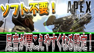 【APEX LEGENDS】ソフト不要！！足音が聞こえやすくなる設定！【エーペックスレジェンズ】