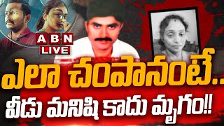 🔴LIVE : మీర్‌పేట్‌ మహిళ కేసులో కొత్త ట్విస్ట్‌లు! | Shocking Twists in Hyderabad Meerpet case | ABN