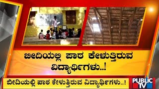 ಶಿಥಿಲಾವಸ್ಥೆಯಲ್ಲಿರುವ ಶಾಲೆಯ ಮೇಲ್ಛಾವಣಿ..! | Chitradurga | Public TV