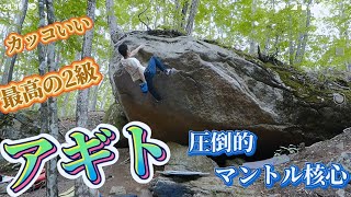 瑞牆 アギト 2級