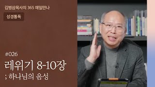 026 레위기 8-10장 ‘말씀하신 그대로’ | 하나님의 음성