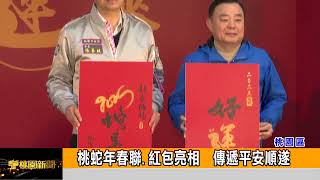 桃蛇年春聯.紅包亮相  傳遞平安順遂