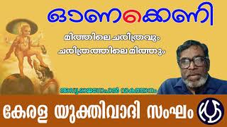 ഓണക്കെണി -മിത്തിലെ ചരിത്രവും ചരിത്രത്തിലെ മിത്തും By Adv.Rajagopal Vakathanam