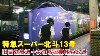 【車内放送】特急スーパー北斗13号（281系　7打音チャイム　旧自動放送＋ 女性客室乗務員肉声放送　函館－大沼公園）