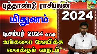 மிதுனம் புத்தாண்டு பலன் உங்களை ஜெயிக்க வைக்கும் வருடம்  | January 2024 to december 2024  Bright year