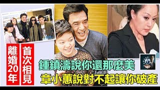 離婚20年首次相見 !! 鍾鎮濤說你還那麼美，章小蕙說對不起讓你破產 ~~