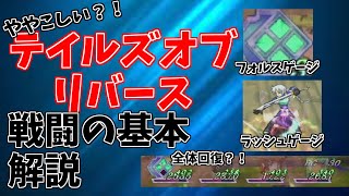 【ややこしい？！】テイルズオブリバースの戦闘システムについて解説