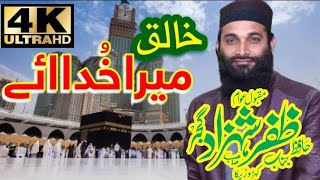 Khaliq mera khuda ay | Punjabi Hamde| 2022 | Hafiz Zafar Shahzad Gujjar| Heart teching Hamad