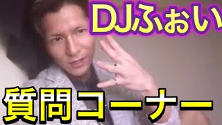 【レペゼン地球】DJふぉいの質問コーナー